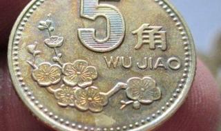 梅花5角硬币 梅花5角硬币