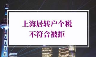 上海居转户5年3倍社保 上海居转户5年3倍社保