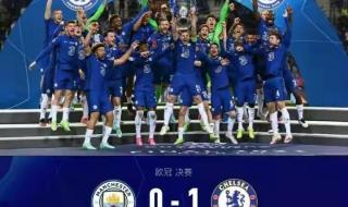 2021切尔西欧冠夺冠之路